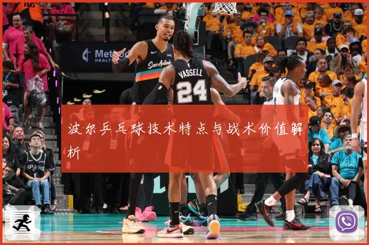 波尔乒乓球技术特点与战术价值解析