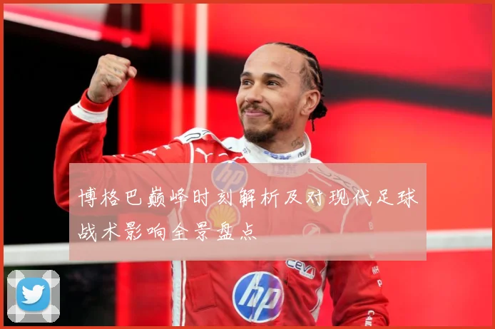 博格巴巅峰时刻解析及对现代足球战术影响全景盘点