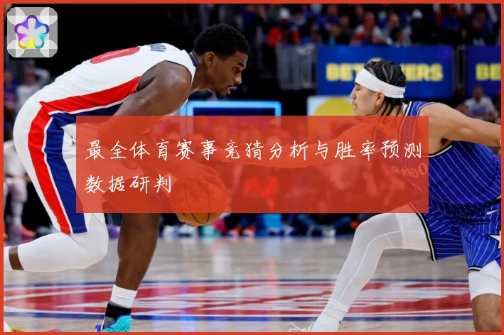最全体育赛事竞猜分析与胜率预测数据研判