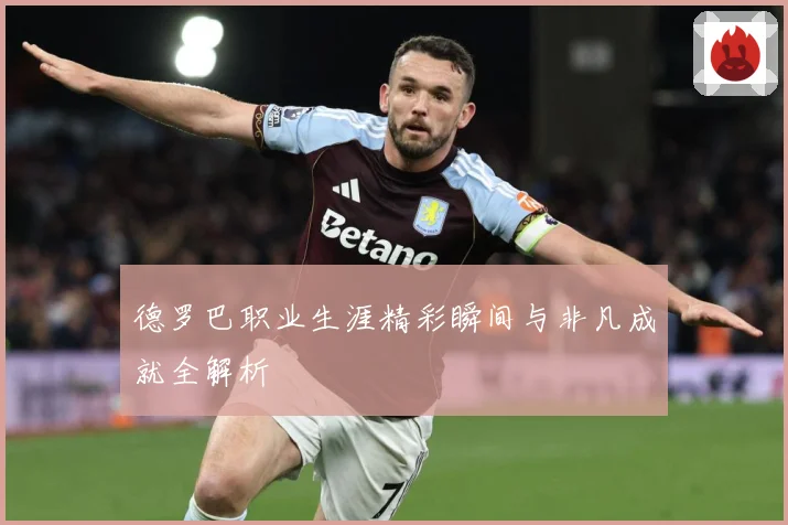 德罗巴职业生涯精彩瞬间与非凡成就全解析