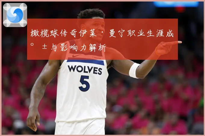 橄榄球传奇伊莱·曼宁职业生涯成就与影响力解析