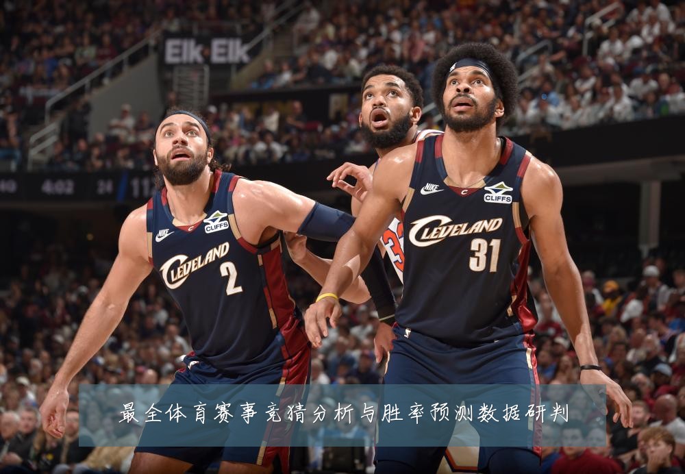 最全体育赛事竞猜分析与胜率预测数据研判