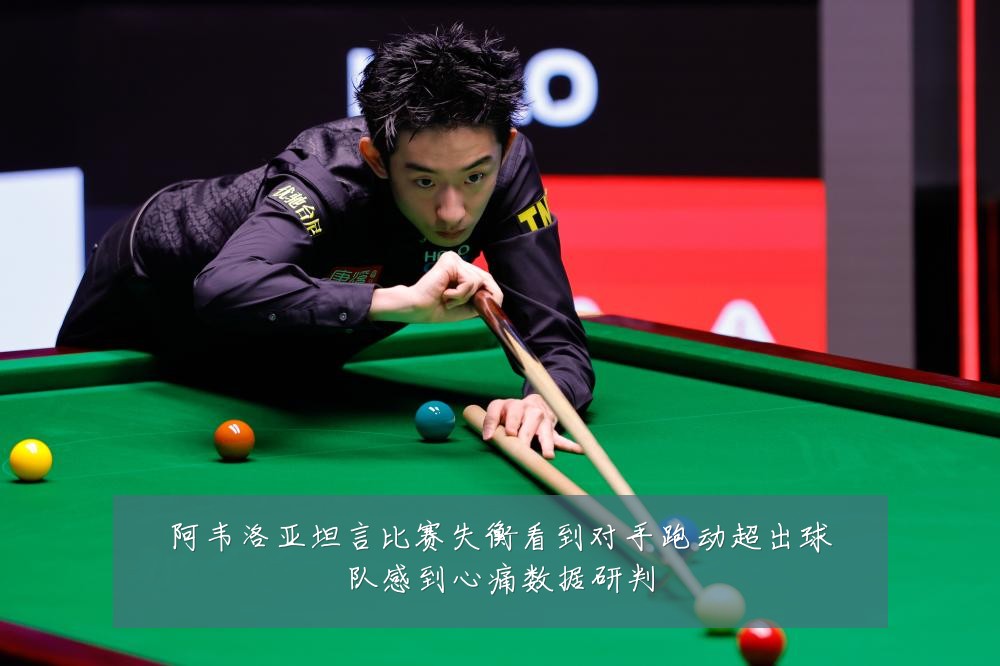 阿韦洛亚坦言比赛失衡看到对手跑动超出球队感到心痛数据研判