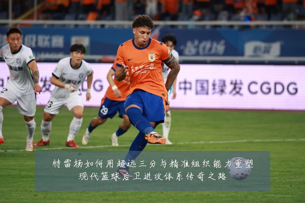 特雷杨如何用超远三分与精准组织能力重塑现代篮球后卫进攻体系传奇之路