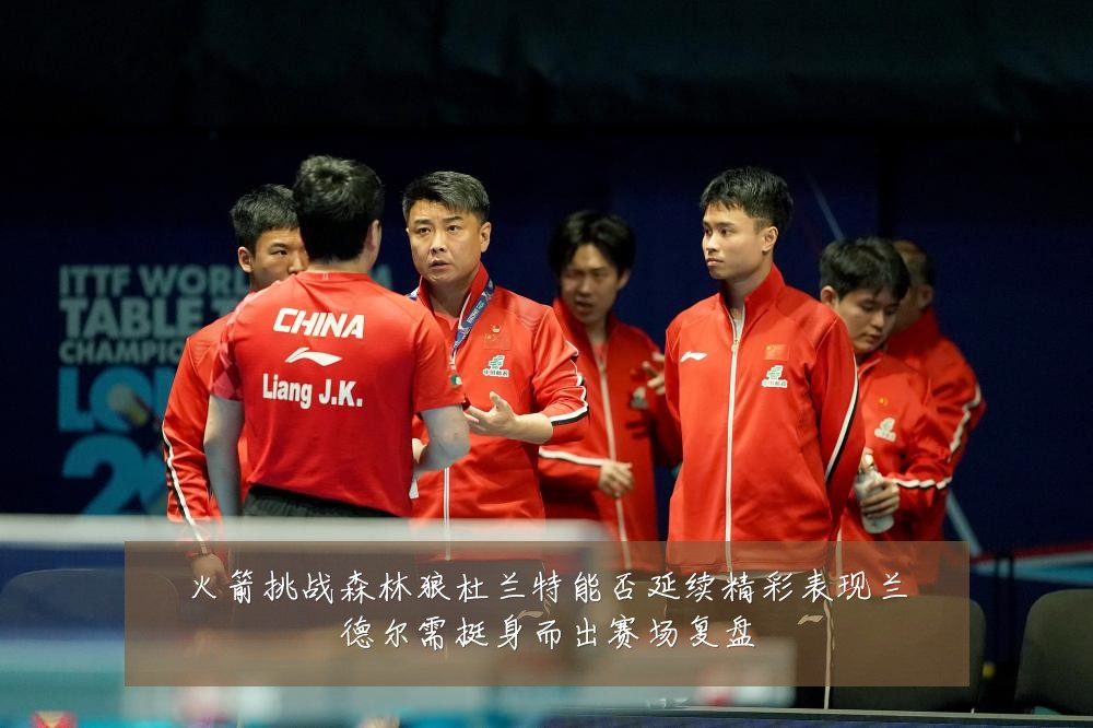 火箭挑战森林狼杜兰特能否延续精彩表现兰德尔需挺身而出赛场复盘