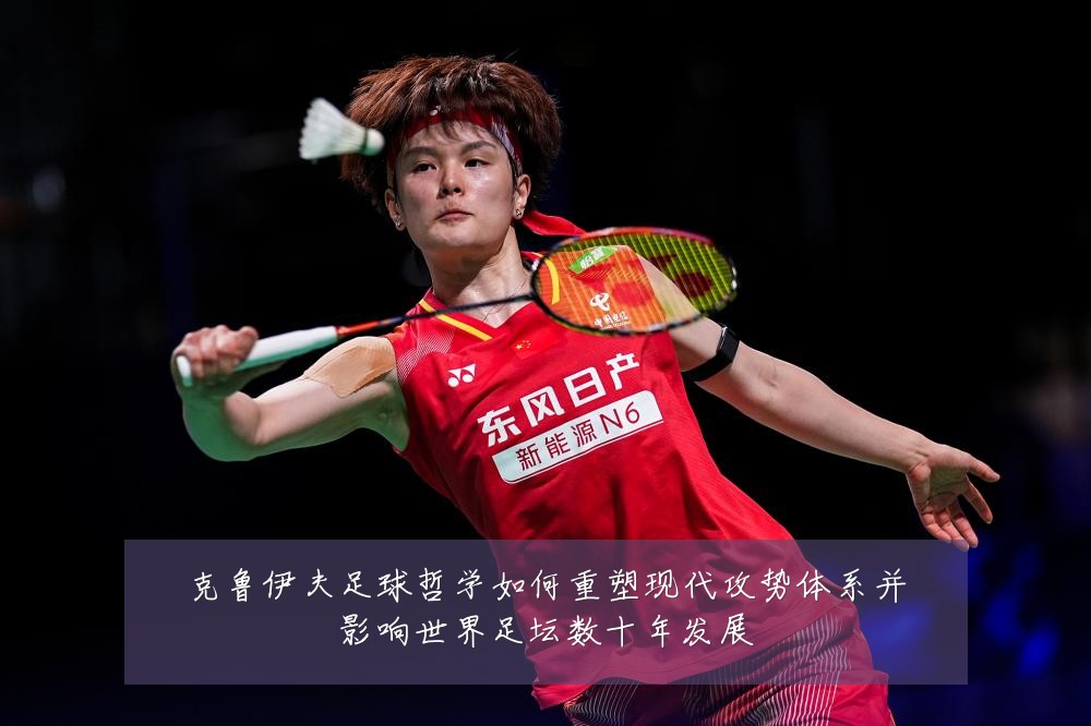 克鲁伊夫足球哲学如何重塑现代攻势体系并影响世界足坛数十年发展