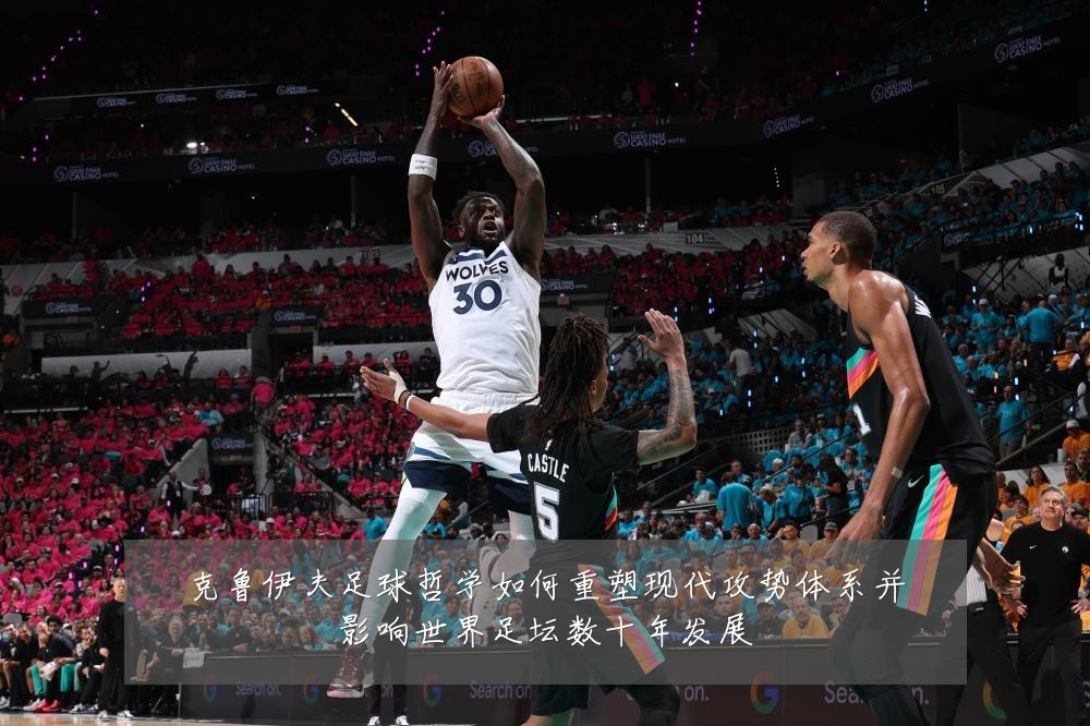 克鲁伊夫足球哲学如何重塑现代攻势体系并影响世界足坛数十年发展