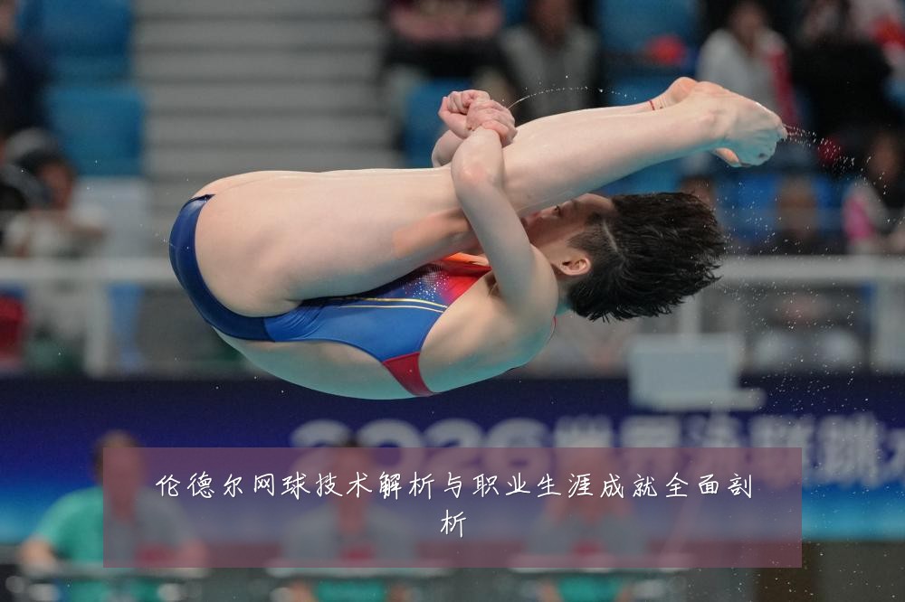 伦德尔网球技术解析与职业生涯成就全面剖析