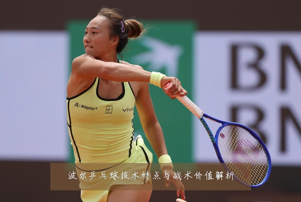 波尔乒乓球技术特点与战术价值解析